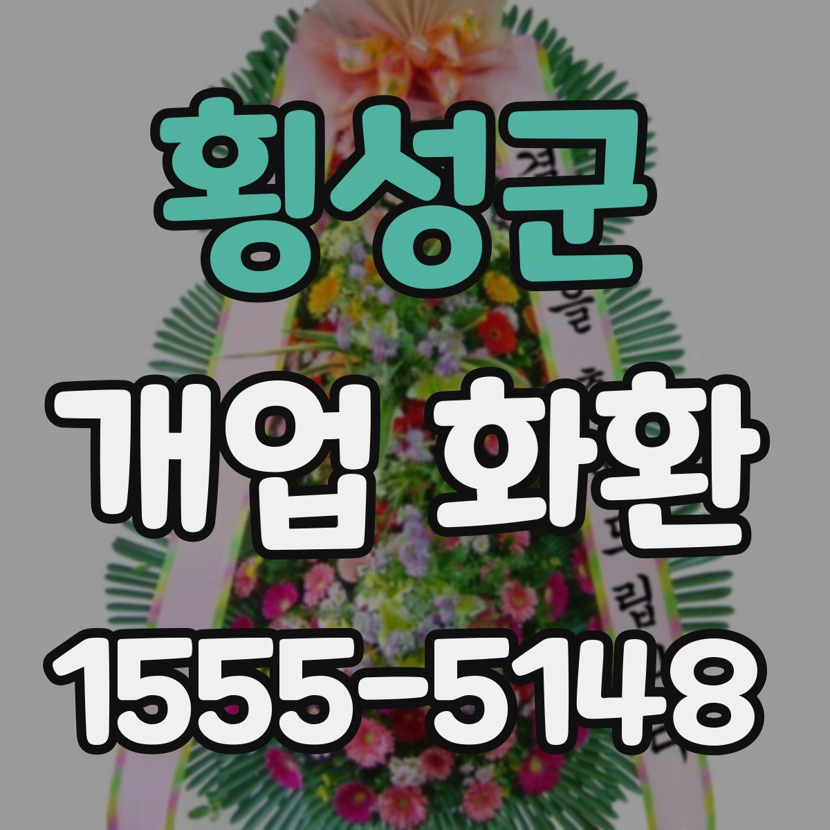 횡성군 개업 화환