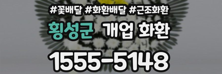 횡성군 개업 화환