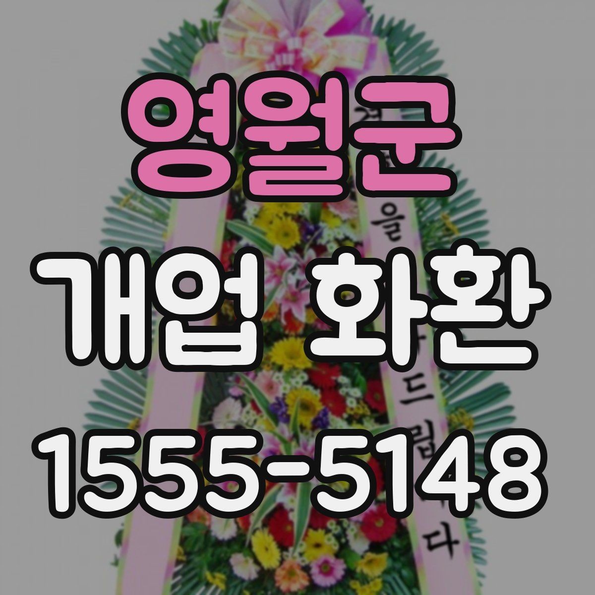 영월군 개업 화환 사무실 오픈에 맞는 구성 고르기
