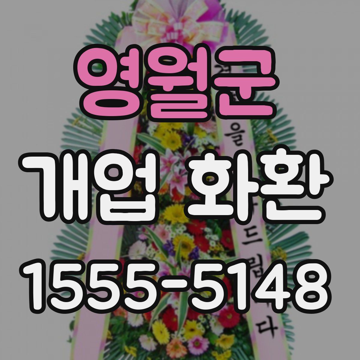 영월군 개업 화환