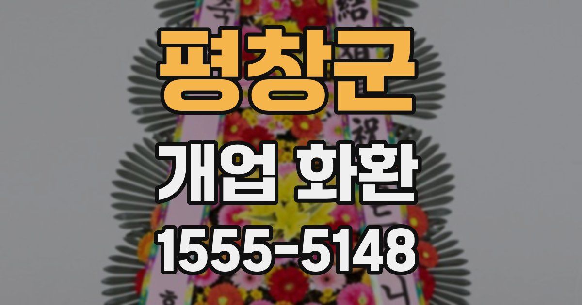 평창군 개업 화환