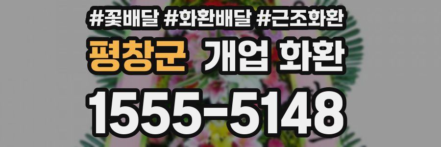 평창군 개업 화환