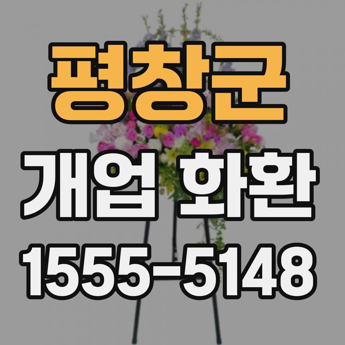 평창군 개업 화환