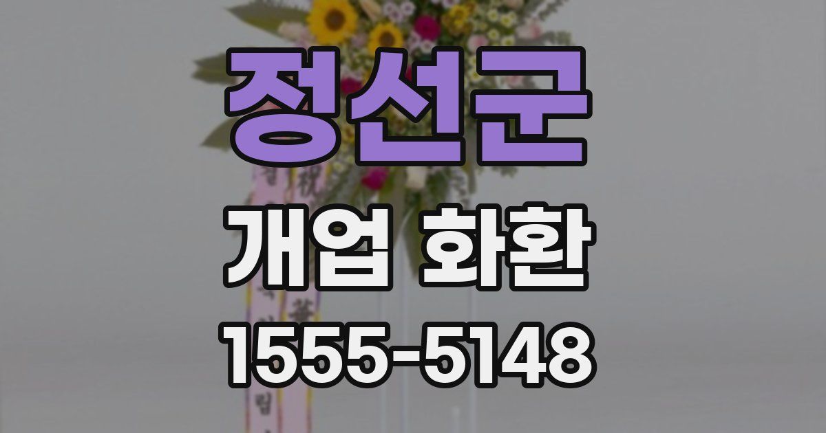 정선군 개업 화환