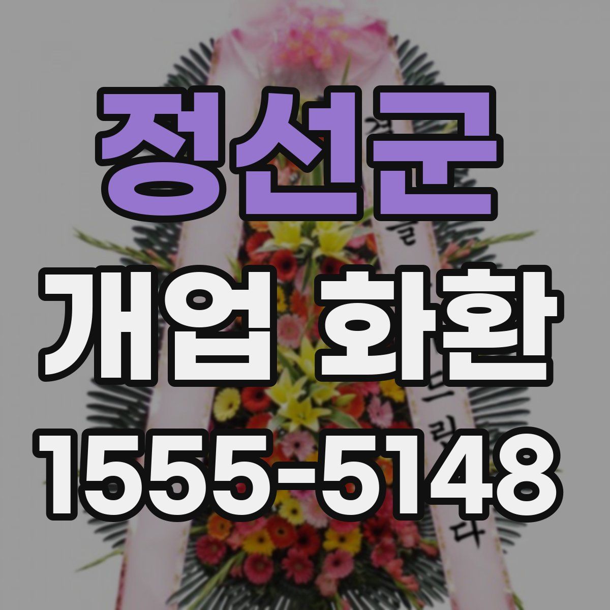 정선군 개업 화환