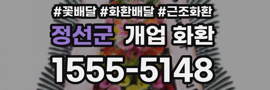 정선군 개업 화환