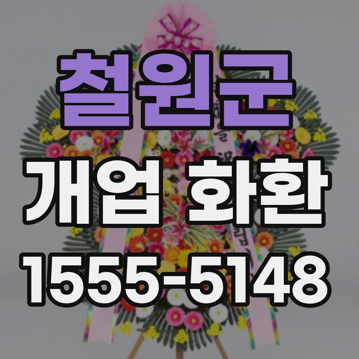철원군 개업 화환