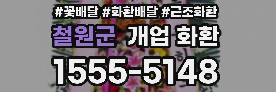 철원군 개업 화환