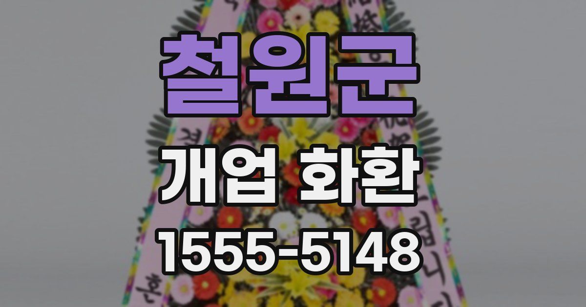 철원군 개업 화환
