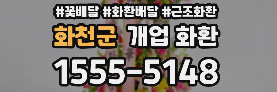 화천군 개업 화환