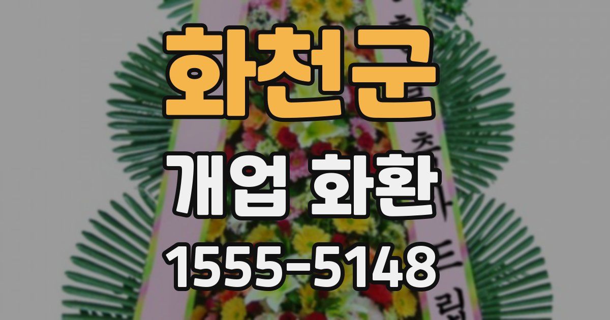 화천군 개업 화환