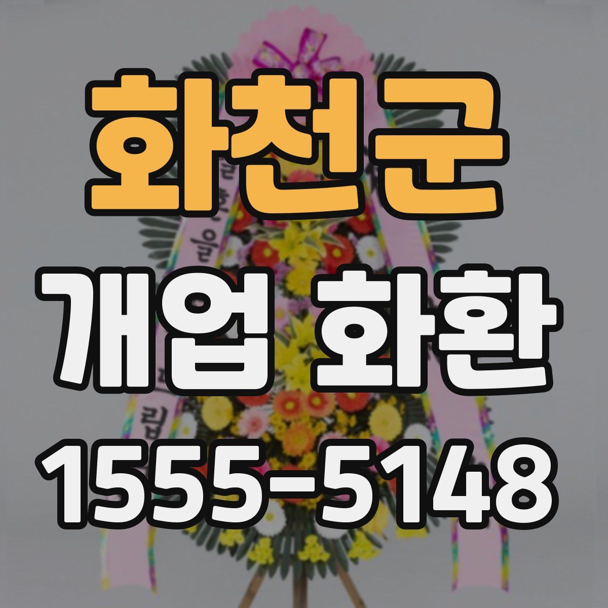 화천군 개업 화환