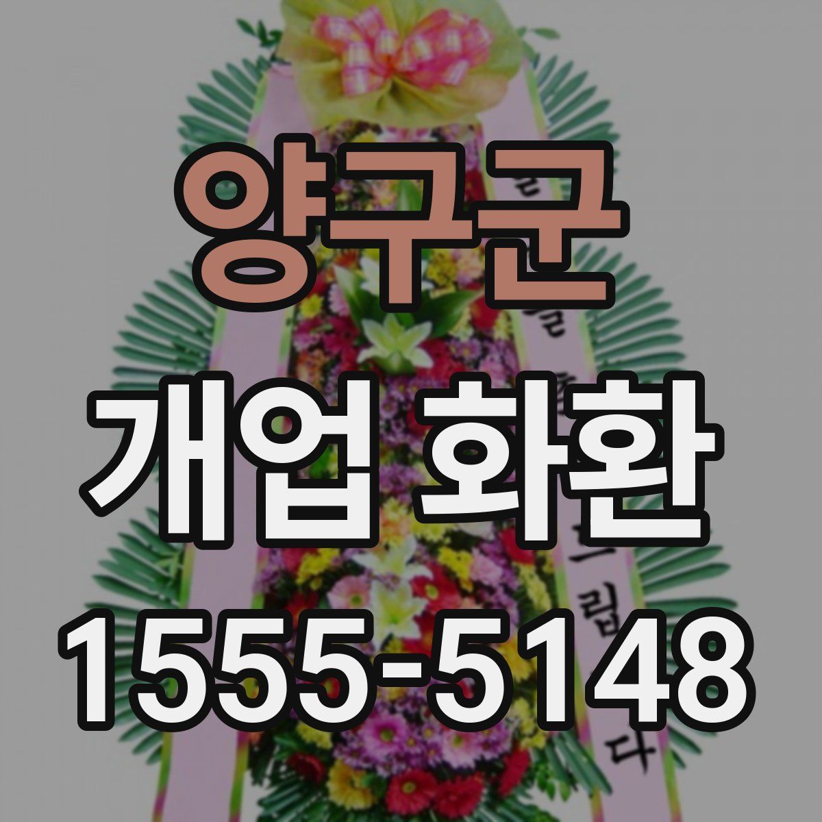 양구군 개업 화환