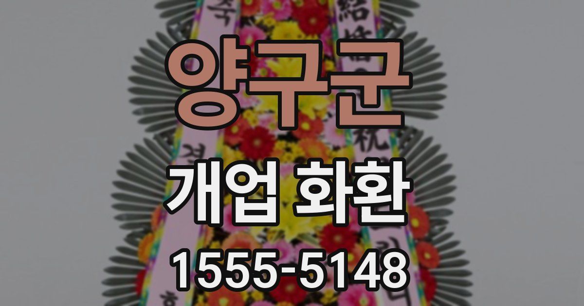 양구군 개업 화환