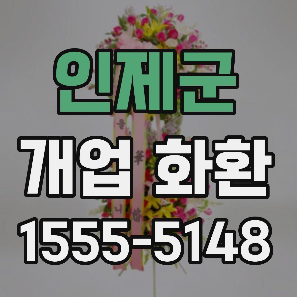 인제군 개업 화환