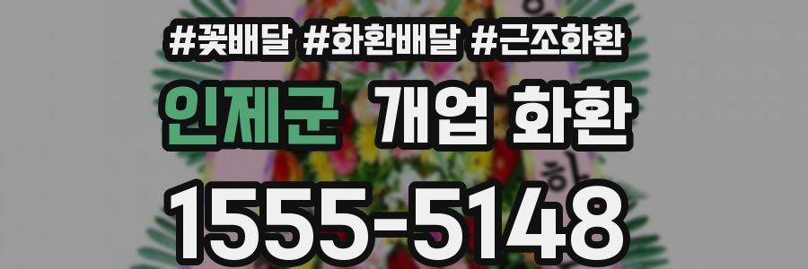 인제군 개업 화환