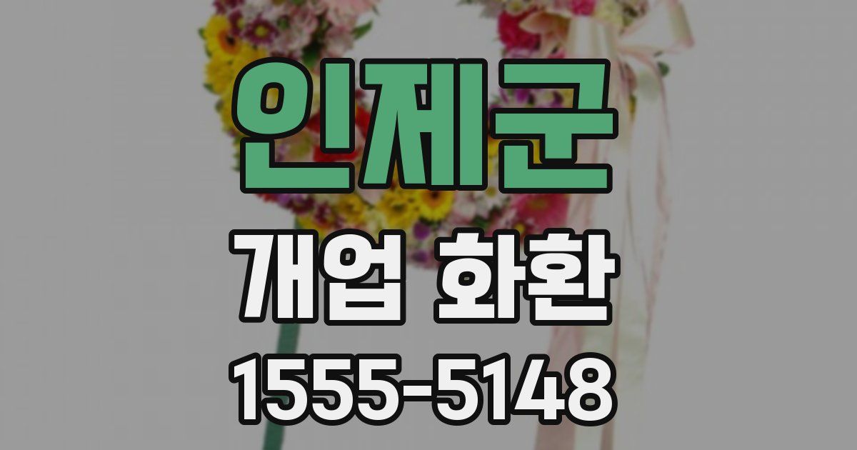 인제군 개업 화환
