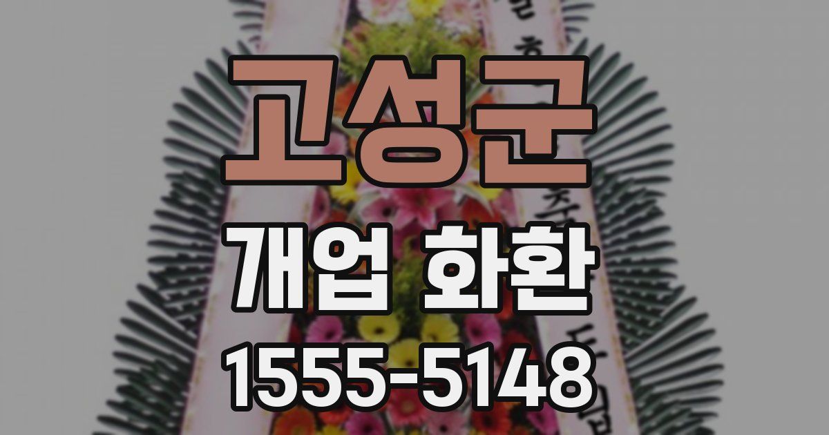 고성군 개업 화환