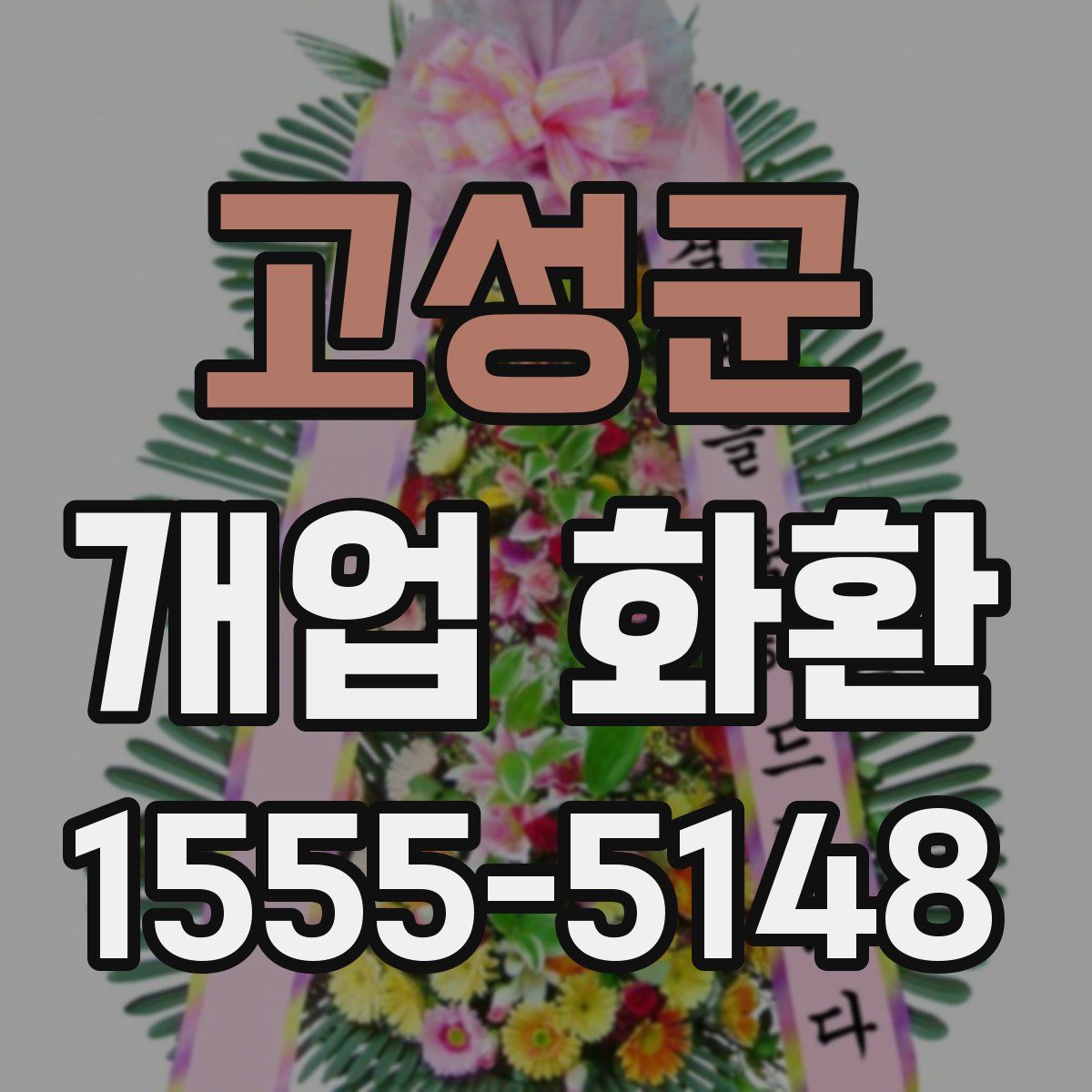 고성군 개업 화환