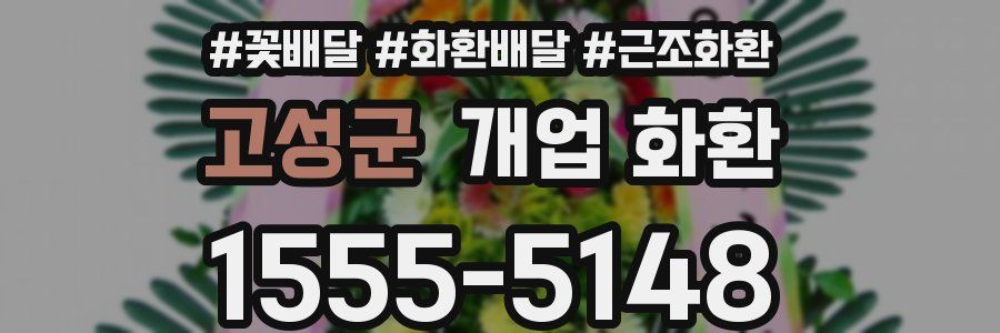 고성군 개업 화환