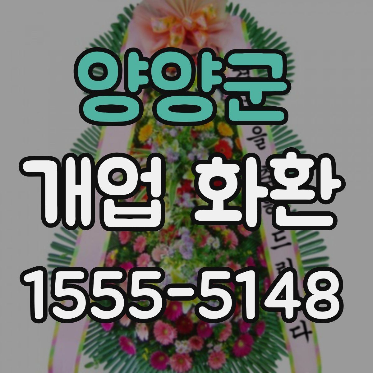양양군 개업 화환 예산에 맞춰 준비하는 법