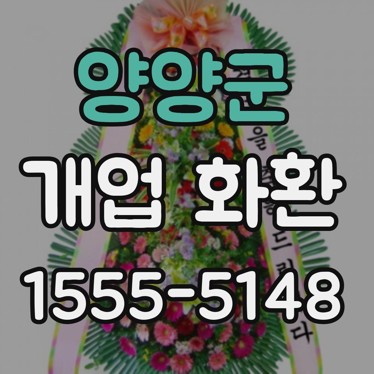 양양군 개업 화환