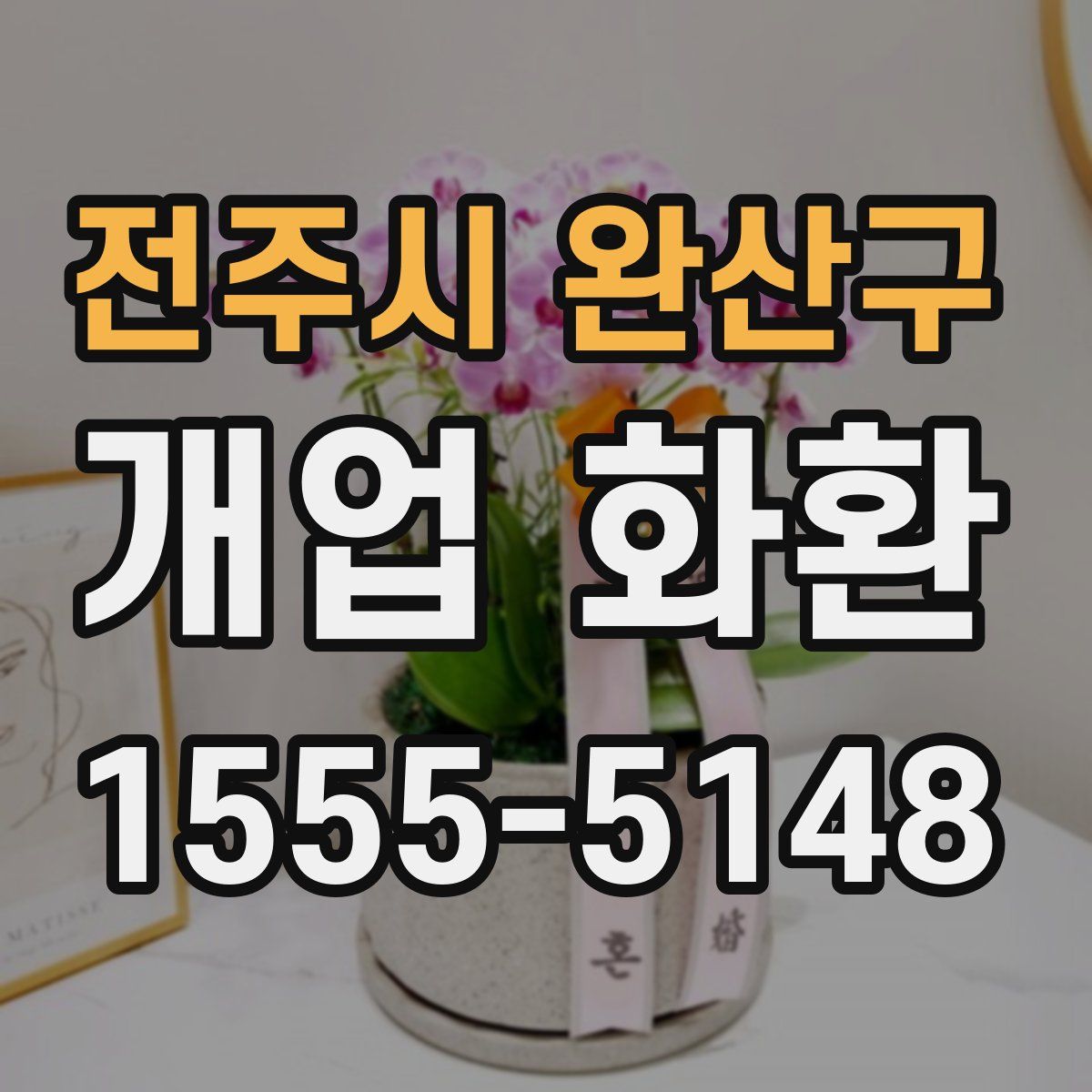 전주시 완산구 개업 화환