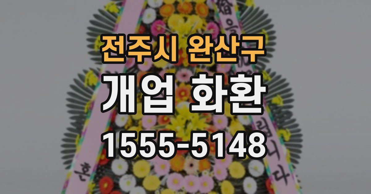 전주시 완산구 개업 화환