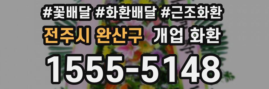 전주시 완산구 개업 화환