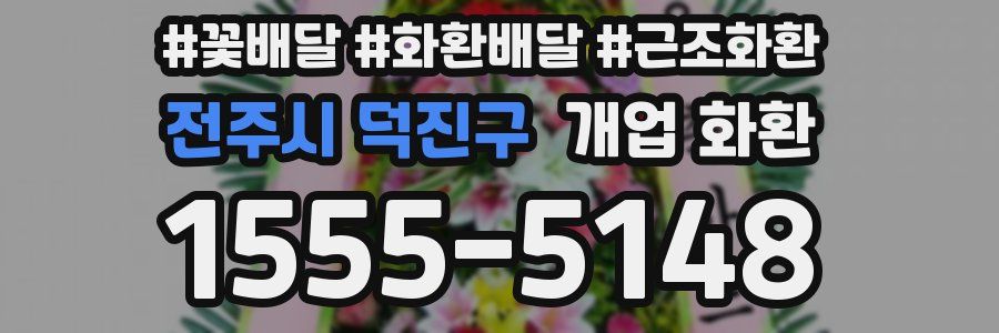 전주시 덕진구 개업 화환
