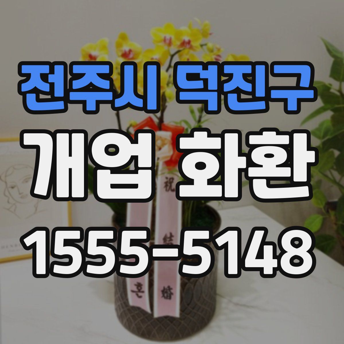 전주시 덕진구 개업 화환