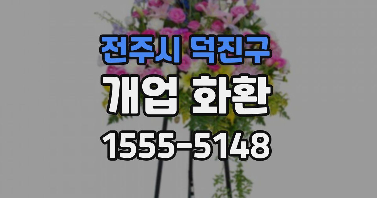 전주시 덕진구 개업 화환