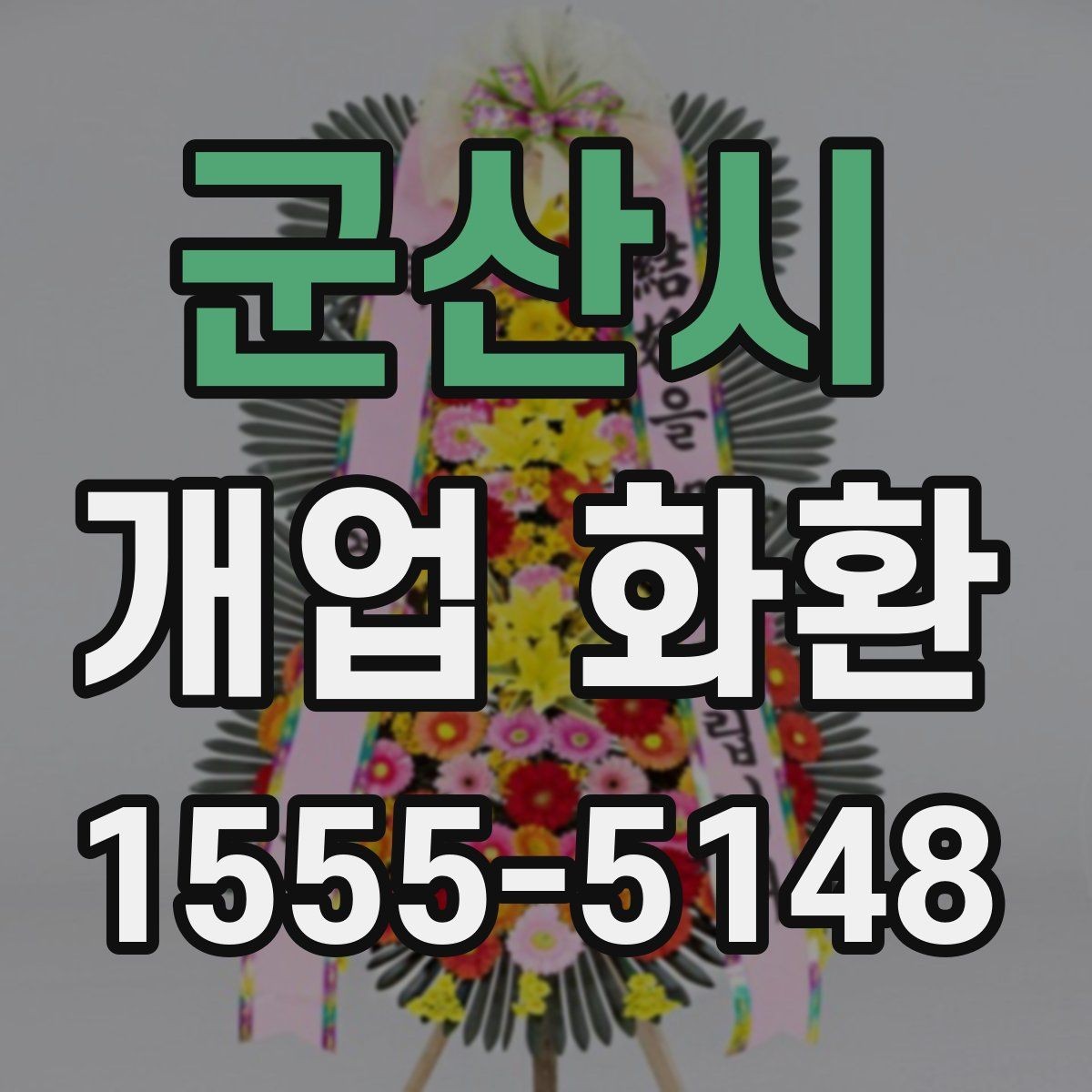 군산시 개업 화환 급하게 주문할 때 확인할 것