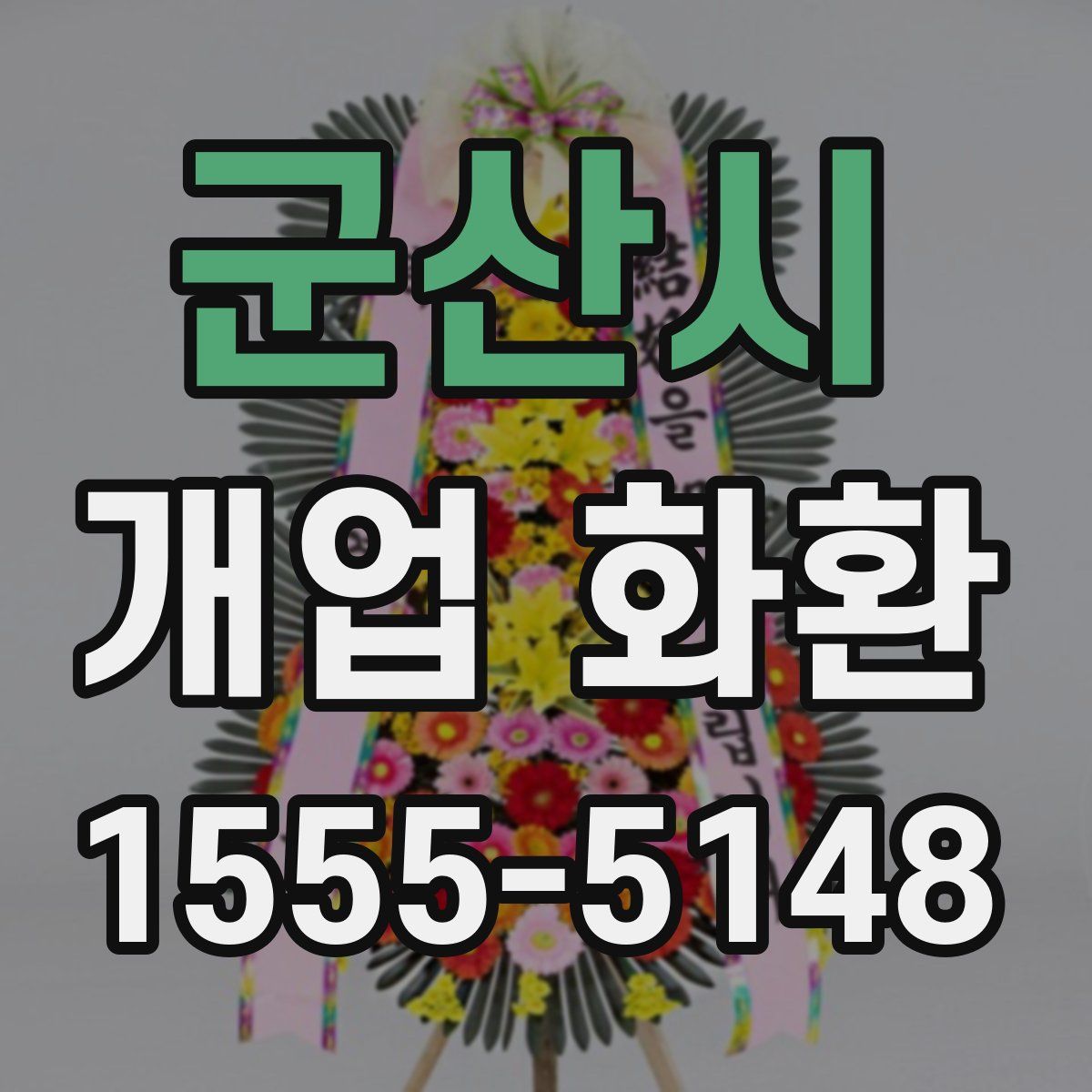 군산시 개업 화환