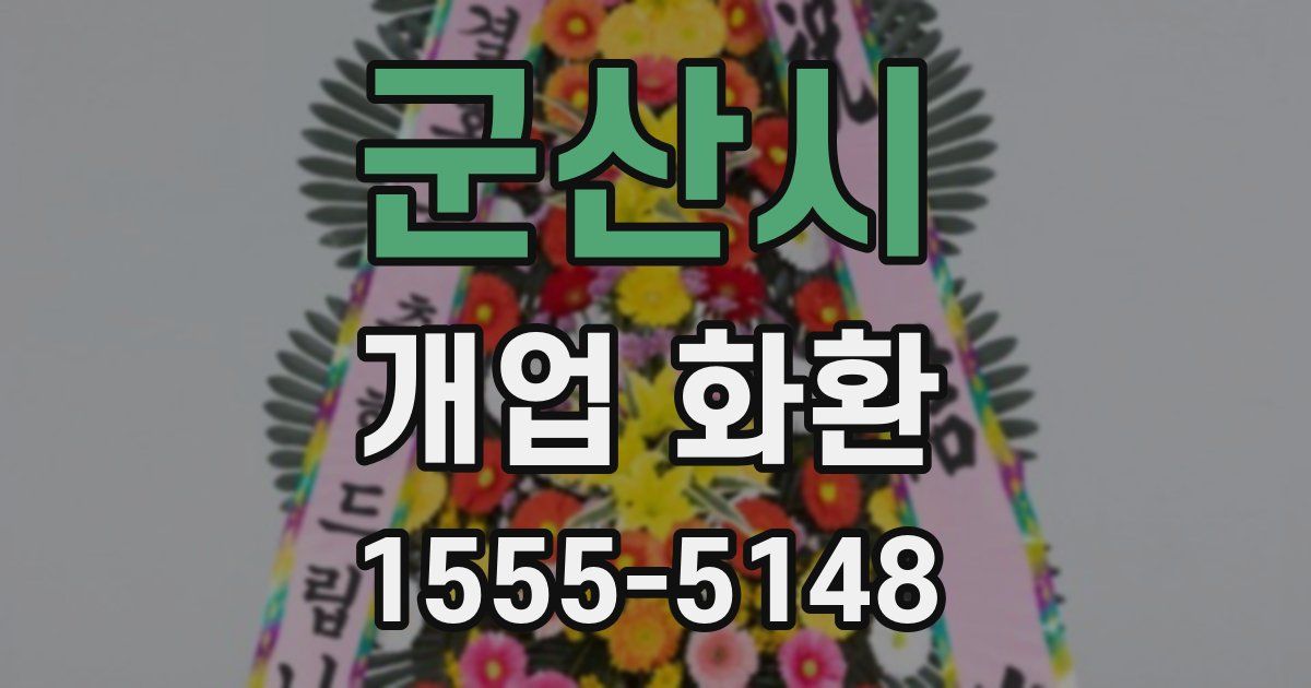 군산시 개업 화환