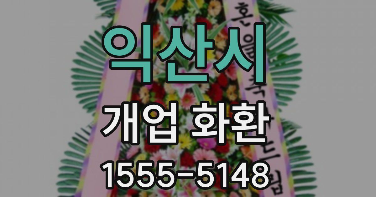 익산시 개업 화환
