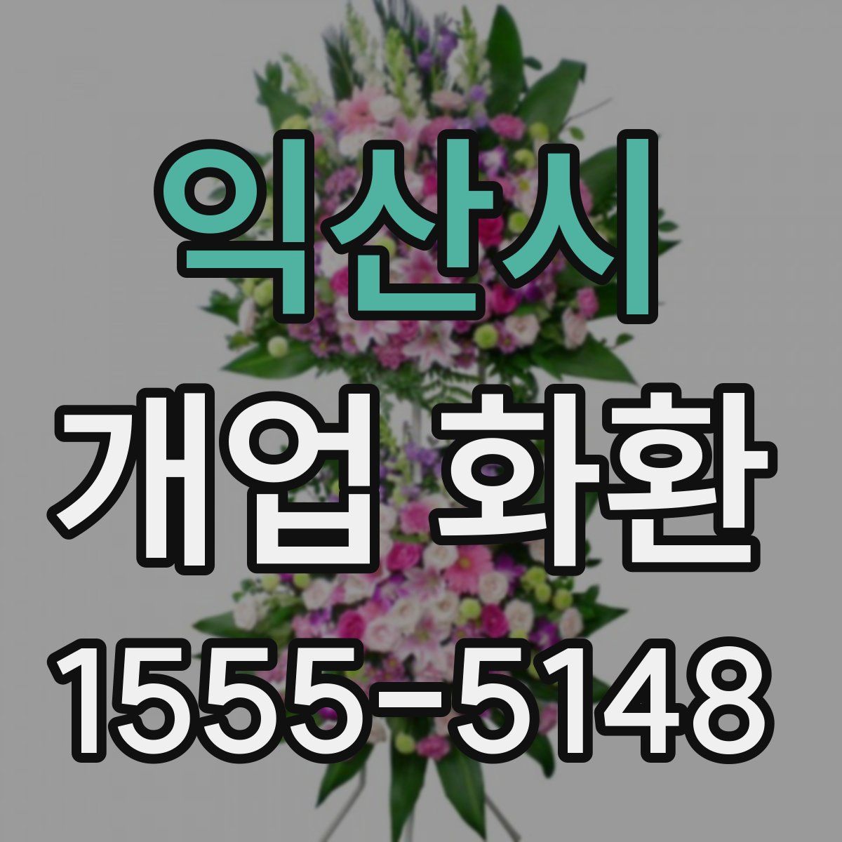 익산시 개업 화환
