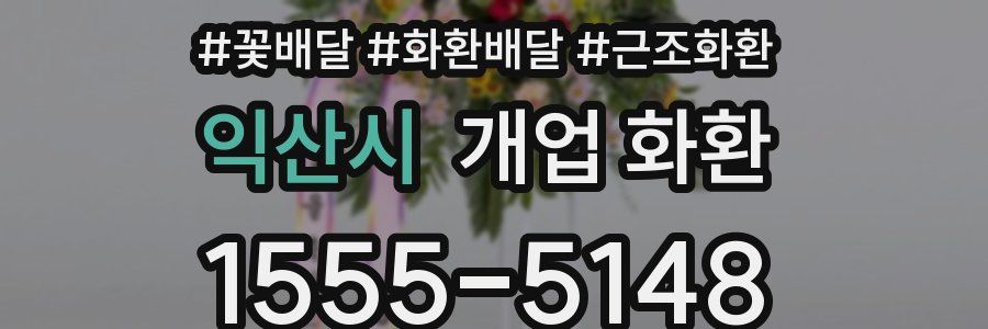 익산시 개업 화환