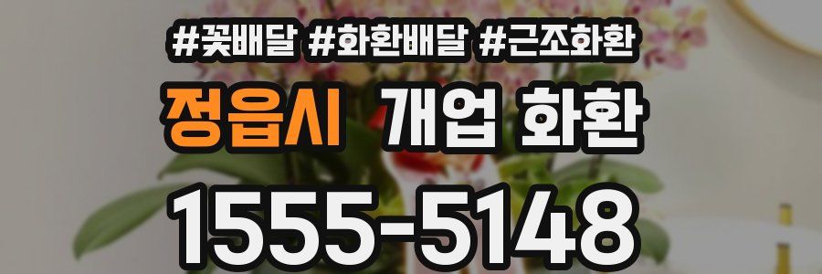 정읍시 개업 화환