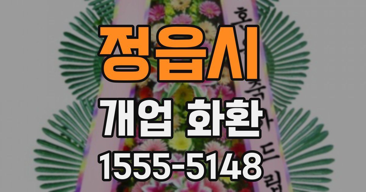정읍시 개업 화환