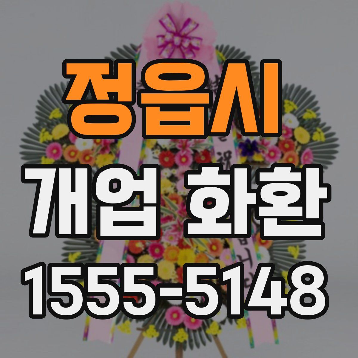 정읍시 개업 화환