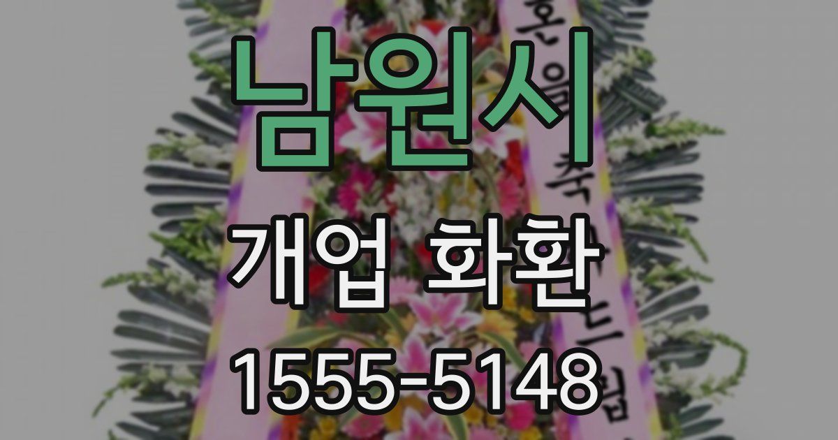 남원시 개업 화환