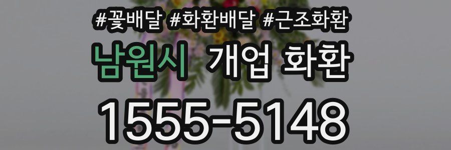 남원시 개업 화환