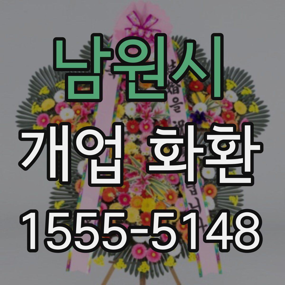 남원시 개업 화환