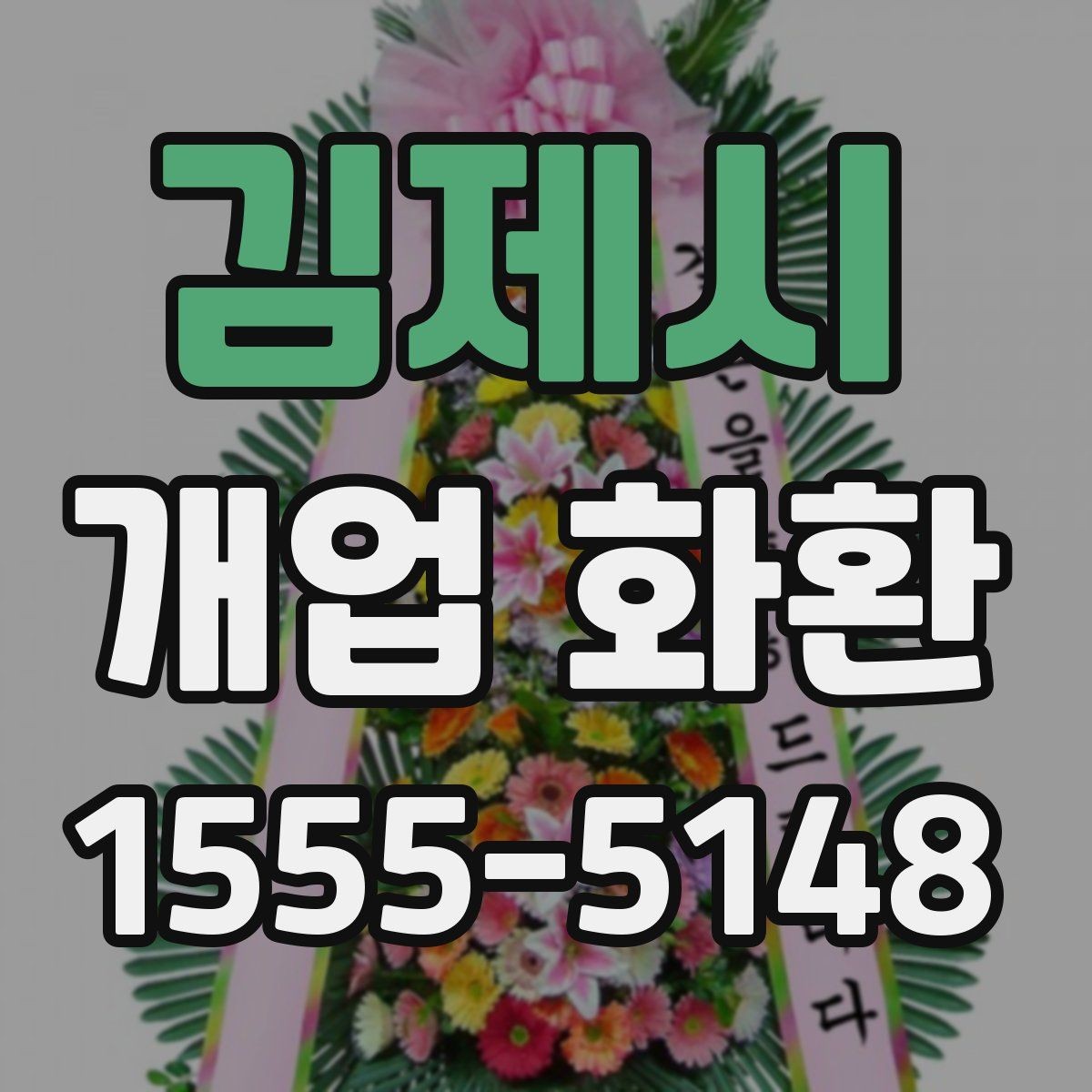 김제시 개업 화환 받는 분을 고려한 문구 선택