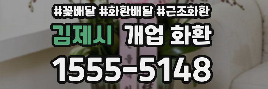김제시 개업 화환