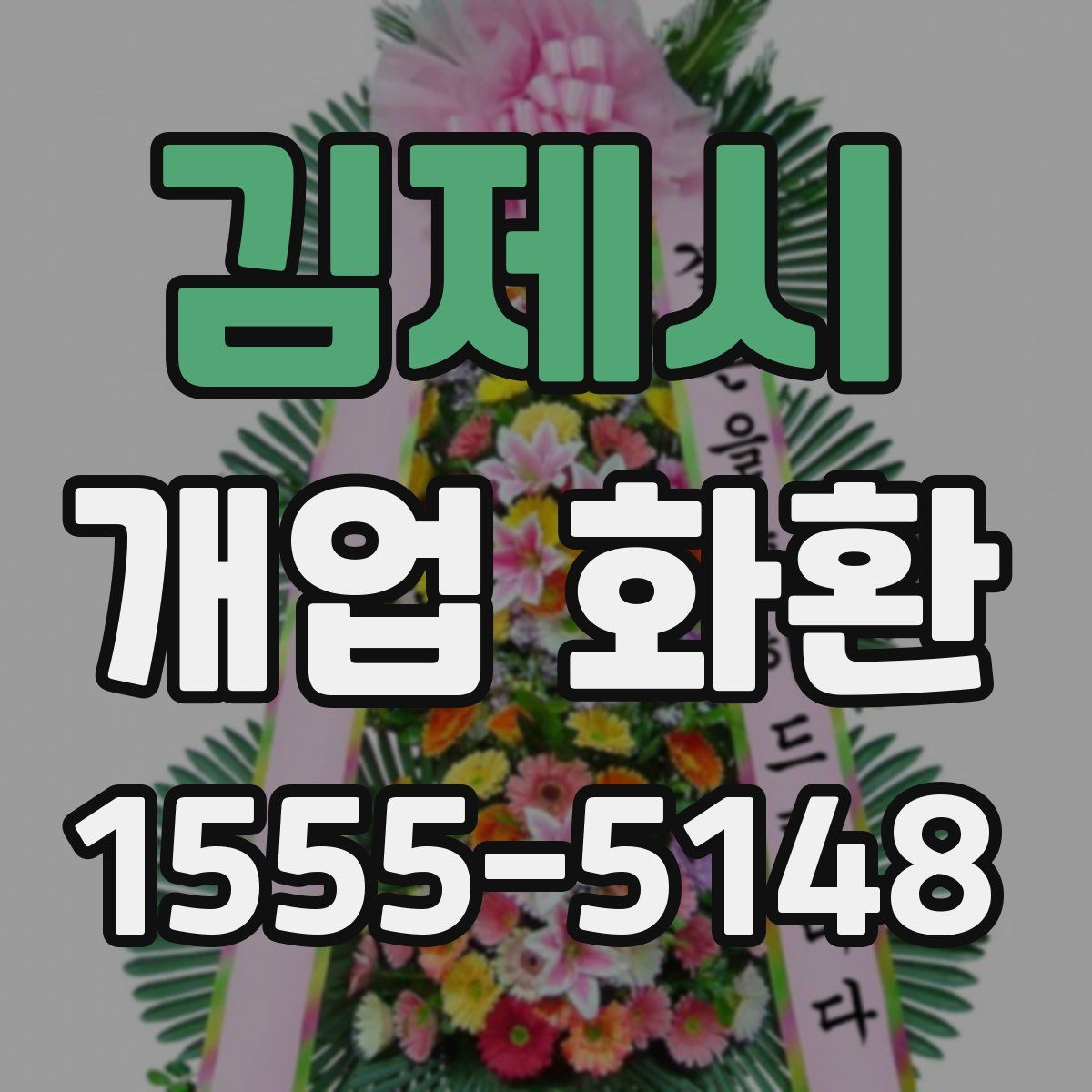 김제시 개업 화환