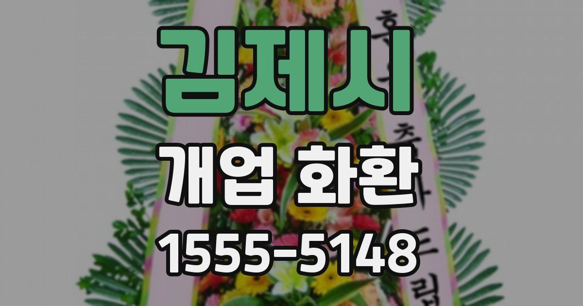 김제시 개업 화환