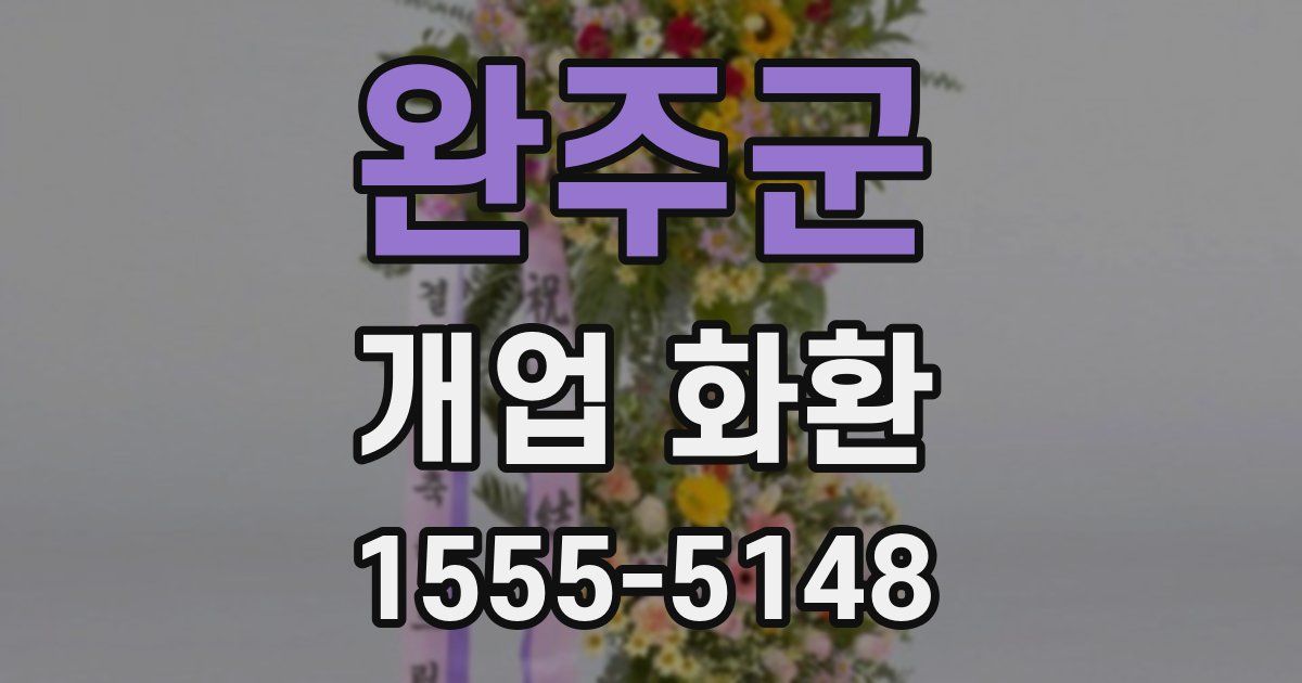 완주군 개업 화환
