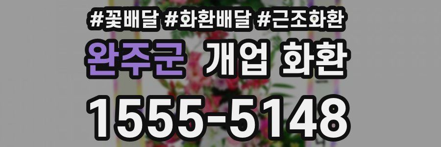 완주군 개업 화환